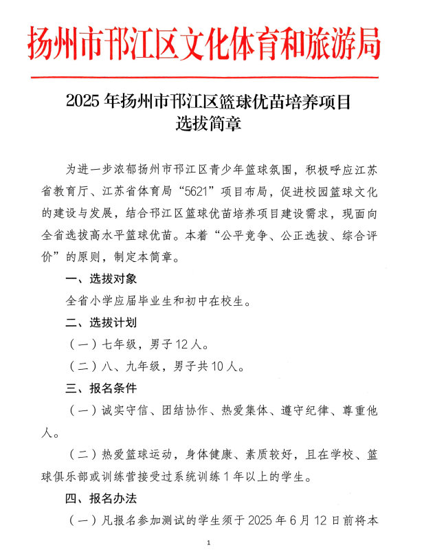 2025年邗江一中篮球特长生招生简章