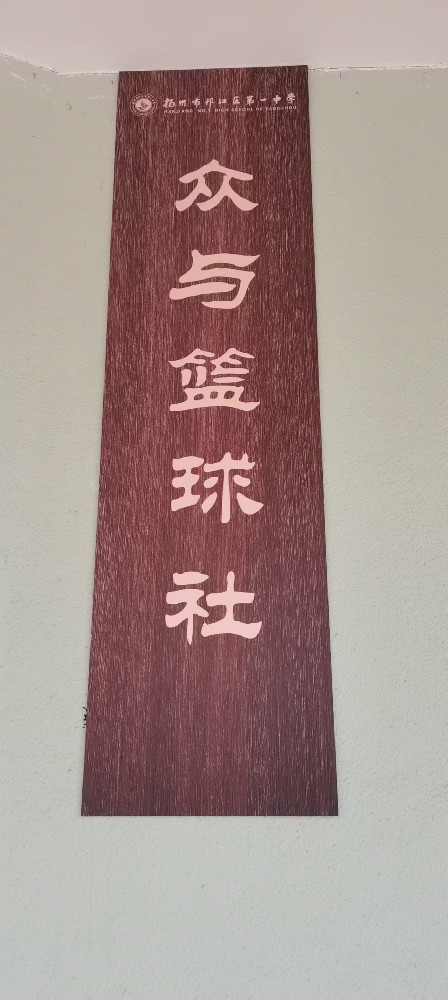 众与篮球社介绍